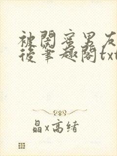 被闺蜜男友认错后笔趣阁txt封面