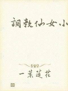 调教仙女小说