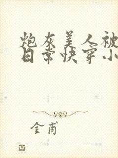 炮灰美人被浇灌日常快穿小说免费阅读封面