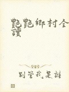 艳艳乡村全文阅读