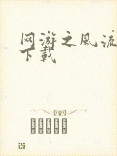 网游之风流骑士下载