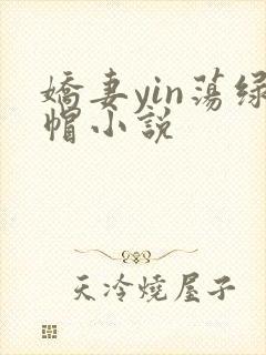 娇妻yin荡绿帽小说