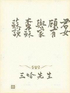 苏查与顾君亦小说苏家有女免费阅读