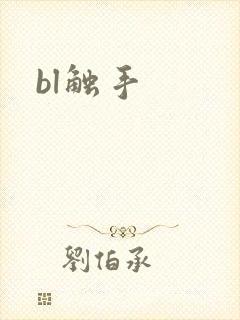 bl触手