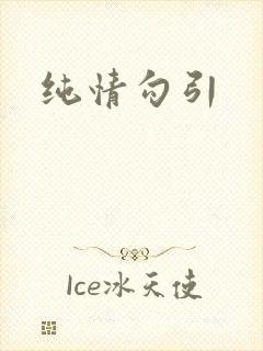 纯情勾引封面