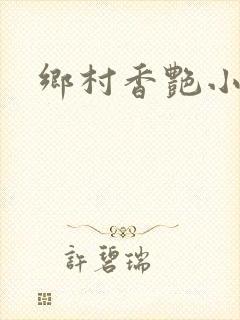 乡村香艳小说封面