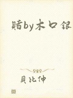 赌by木口银