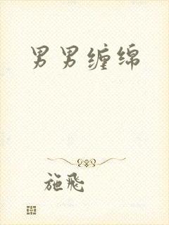 男男缠绵