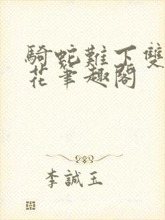 骑蛇难下双金银花笔趣阁