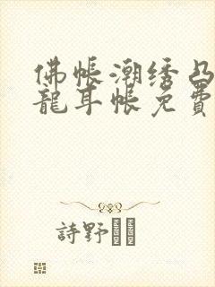 佛帐潮绣凸浮双龙耳帐免费