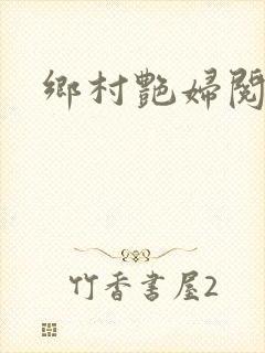 乡村艳妇阅读封面