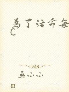为了活命每天求C