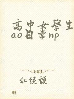 高中女学生挨cao日常np