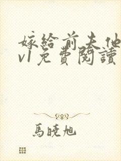 嫁给前夫他爹1v1免费阅读封面