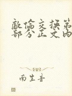 敌伦交换第21部分正文内容封面