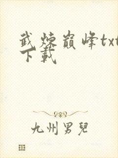 武炼巅峰txt下载