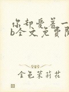 你却爱着一个sb全文免费阅读