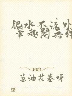 肥水不流外人田 笔趣阁无弹窗