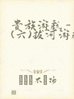 贵族游戏 - (六)拔河游戏