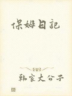 保姆日记