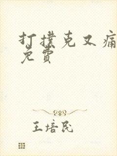 打扑克又痛又叫免费