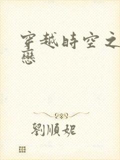 穿越时空之生死恋