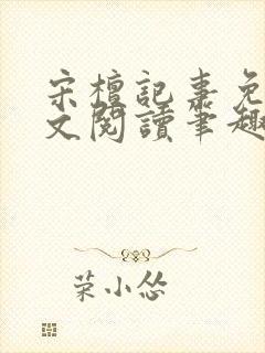 宋檀记事免费全文阅读笔趣阁