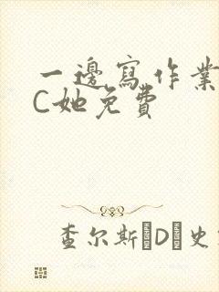 一边写作业一边C她免费