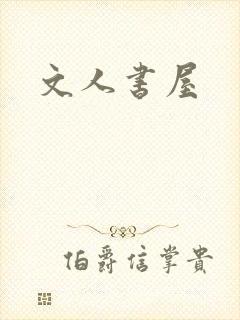 文人书屋