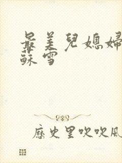 最美儿媳妇说说苏雪