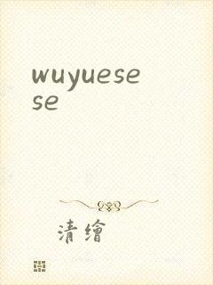 wuyuesese封面