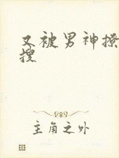 又被男神撩上热搜