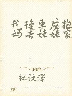 我后车座抱着妈妈去姥姥家电子书