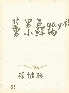 蓝男色gay裸男小鲜肉