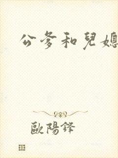 公爹和儿媳小说