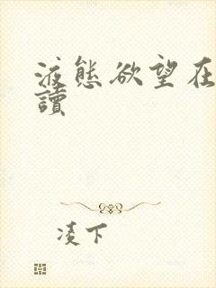 液态欲望在线阅读封面