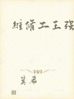 维修工王强张婷