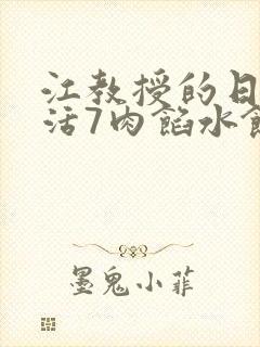 江教授的日常生活7肉馅水饺封面