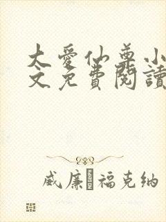 大爱仙尊小说全文免费阅读无弹窗