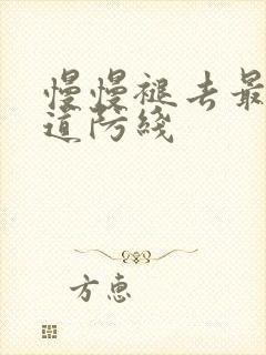 慢慢褪去最后一道防线