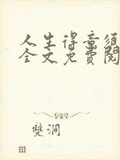 人生得意须纵欢全文免费阅读