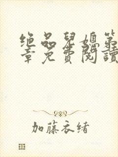 绝品儿媳第60章免费阅读小说