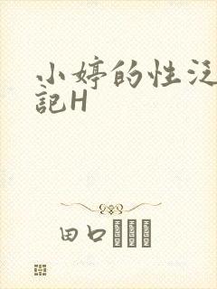 小婷的性泛滥日记H