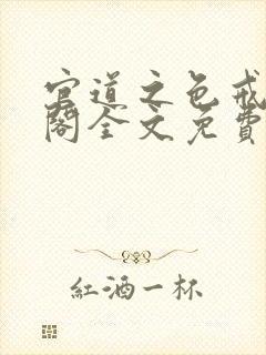 官道之色戒笔趣阁全文免费