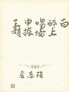 王申喝醉白洁被赵振墙上