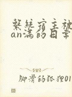 系统宿主被guan满的日常