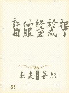 许仙终于把小青日服变成了