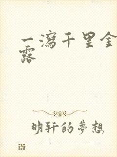 一泻千里金银花露