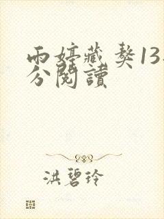 雨婷藏獒13部分阅读