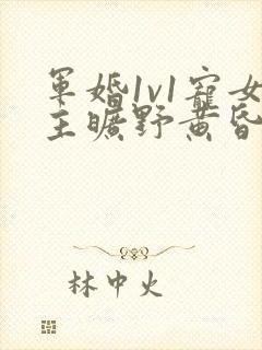 军婚1v1宠女主旷野黄昏